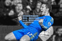 华体会体育|阿诺埃塔烽烟再起，弗里克战术首秀迎大考，皇家社会主场能否再成巴萨梦魇？