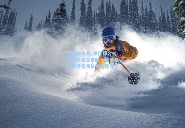 华体会体育_拳打拜合拉木球员发文道歉，赛场暴力事件引发体育道德深思