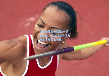 华体会体育-佩雷拉一箭定江山，弗拉门戈半场力克金字塔暂占先机