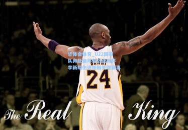 华体会体育_U22国家队奔赴迪拜备战亚洲杯 李新翔伤退憾别关键赛事