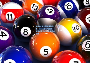 华体会-尤文图斯强势出击，500万欧元租借报价锁定费内巴切前锋恩内斯里