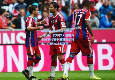 华体会|足坛传奇齐聚声，托蒂、皮耶罗、温格与卡佩罗共赞中田英寿的技术、心理与战术智慧