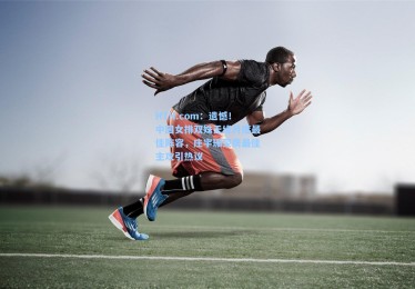 HTH.com：遗憾！中国女排双姝无缘月度最佳阵容，庄宇珊荣膺最佳主攻引热议