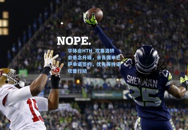 华体会HTH_坎塞洛转会悬念升级，亲告国米巴萨承诺签约，优先等待诺坎普行动