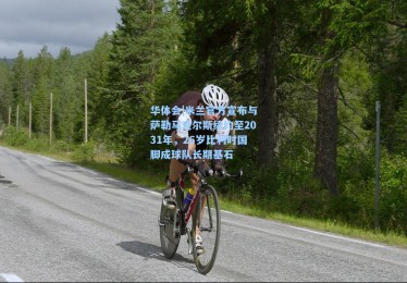 华体会|米兰官方宣布与萨勒马克尔斯续约至2031年，26岁比利时国脚成球队长期基石