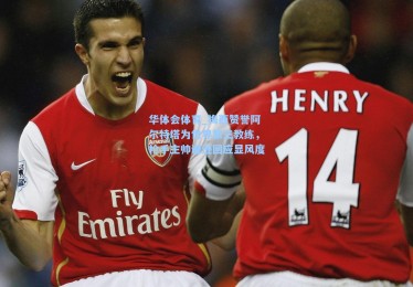 华体会体育_梅西赞誉阿尔特塔为世界第三教练，枪手主帅谦逊回应显风度