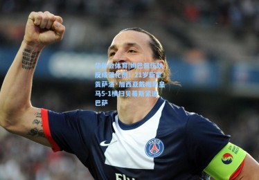 华体会体育|姆巴佩伤缺反成催化剂！21岁新星贡萨洛·加西亚戴帽助皇马5-1横扫贝蒂斯紧追巴萨