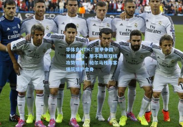 华体会HTH：意甲争四关键战役，那不勒斯双核攻势如潮，帕尔马残阵客场筑墙护金身