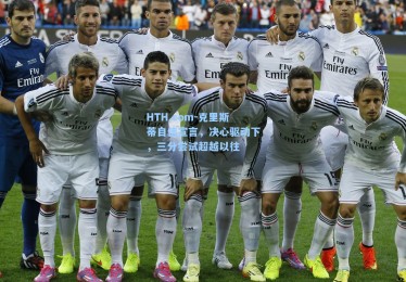 HTH.com-克里斯蒂自信宣言，决心驱动下，三分尝试超越以往