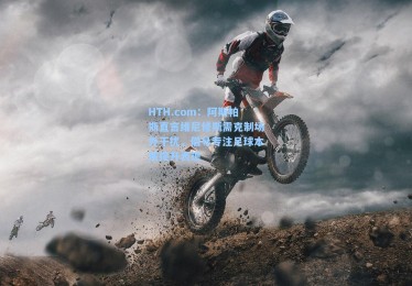 HTH.com：阿斯帕斯直言维尼修斯需克制场外干扰，倡导专注足球本质提升表现