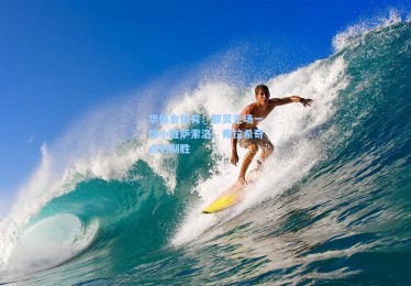 华体会体育：都灵主场一球小胜萨索洛，弗拉希奇点射制胜