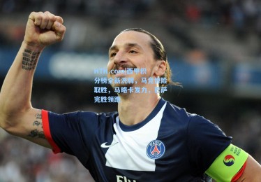 HTH.com|西甲积分榜全新洗牌，马竞惊险取胜，马略卡发力，巴萨完胜领跑