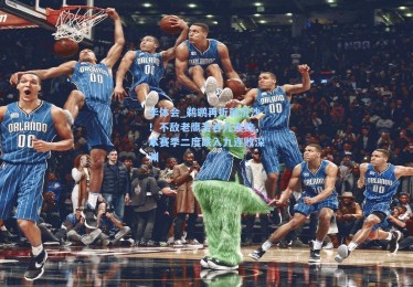 华体会_鹈鹕再折戟沉沙！不敌老鹰苦吞九连败，本赛季二度跌入九连败深渊