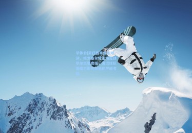 华体会|周日西甲焦点对决，维戈塞尔塔主场迎战毕尔巴鄂竞技，海滨球队面临巴斯克劲旅的严峻考验