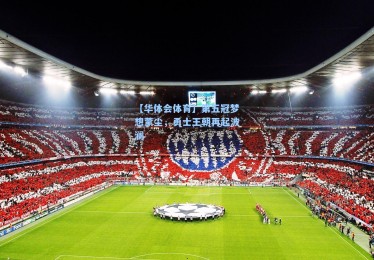 【华体会体育】第五冠梦想蒙尘，勇士王朝再起波澜