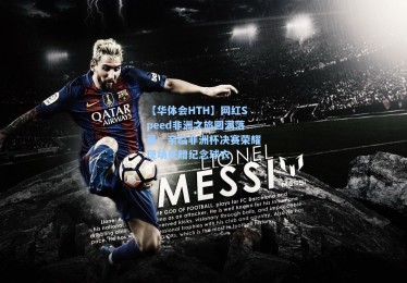 【华体会HTH】网红Speed非洲之旅圆满落幕，亲临非洲杯决赛荣耀现场获赠纪念球衣