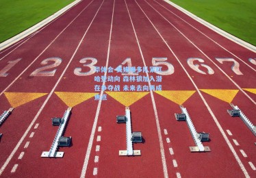 华体会-美媒曝多队紧盯哈登动向 森林狼加入潜在争夺战 未来去向再成焦点