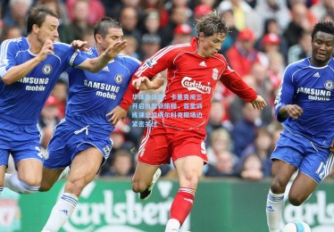 华体会体育：卡里克周三开启执教新旅程，首堂训练课总监威尔科克斯场边紧密关注