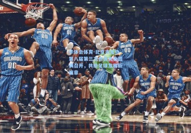 华体会体育-北京市足协第八届第三次会员大会圆满召开，共绘足球发展新篇章