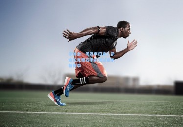 华体会：周冠宇归来！凯迪拉克银石季前测试启航新赛季