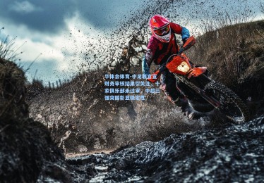 华体会体育-中足联官宣财务审核结果引关注，十家俱乐部未过审，中超三强突围彰显稳定性