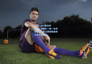 HTH.com|联合杯激战，中国队一胜一负开启征程，张之臻豪取连续三年关键胜利