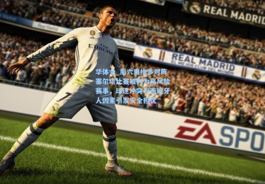 华体会_周六奥维多对阵塞尔塔比赛被列为高风险赛事，球迷冲突与西班牙人因素引发安全担忧