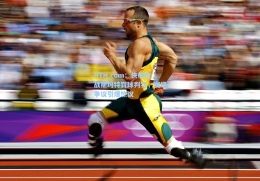 HTH.com：快船挑战斯玛特罚球判罚，赛场争议引爆热议