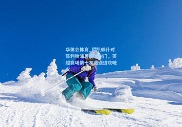华体会体育_哲凯赖什对阵利物浦再度零射门，英超赛场第七次遭遇进攻哑火