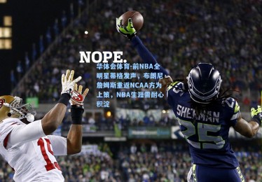 华体会体育-前NBA全明星蒂格发声，布朗尼·詹姆斯重返NCAA方为上策，NBA生涯需耐心积淀