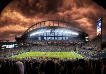 华体会：官方宣布，29岁马夏尔加盟墨西哥蒙特雷，开启职业生涯新篇章