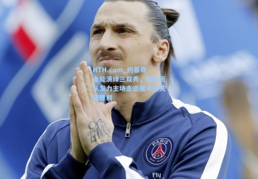 HTH.com_约基奇全能演绎三双秀，掘金团队发力主场击退魔术迎关键胜利