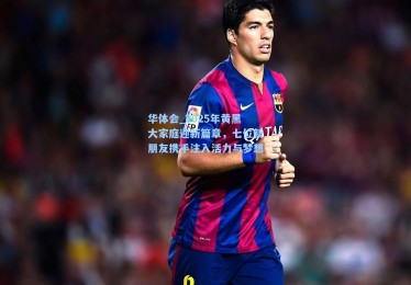 华体会_2025年黄黑大家庭迎新篇章，七位新朋友携手注入活力与梦想