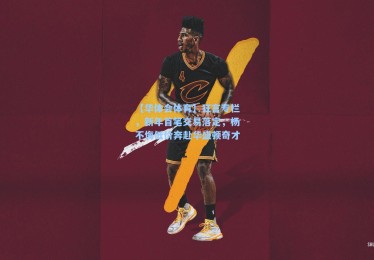 【华体会体育】狂言专栏，新年首笔交易落定，杨不悔低价奔赴华盛顿奇才