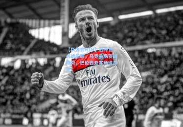 【华体会HTH】西甲焦点战前瞻，马竞主场誓破颓势，巴伦西亚客场续命难