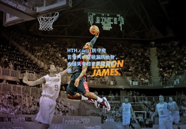 HTH.com_防守宛若空气！艾顿漏防哈登，内线失守赔犯规送加罚一击