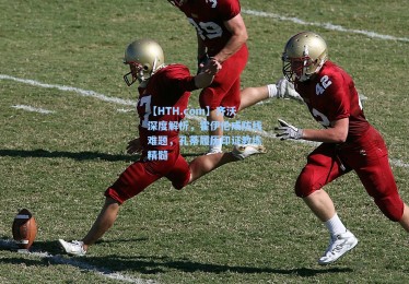 【HTH.com】齐沃深度解析，霍伊伦成防线难题，孔蒂履历印证教练精髓