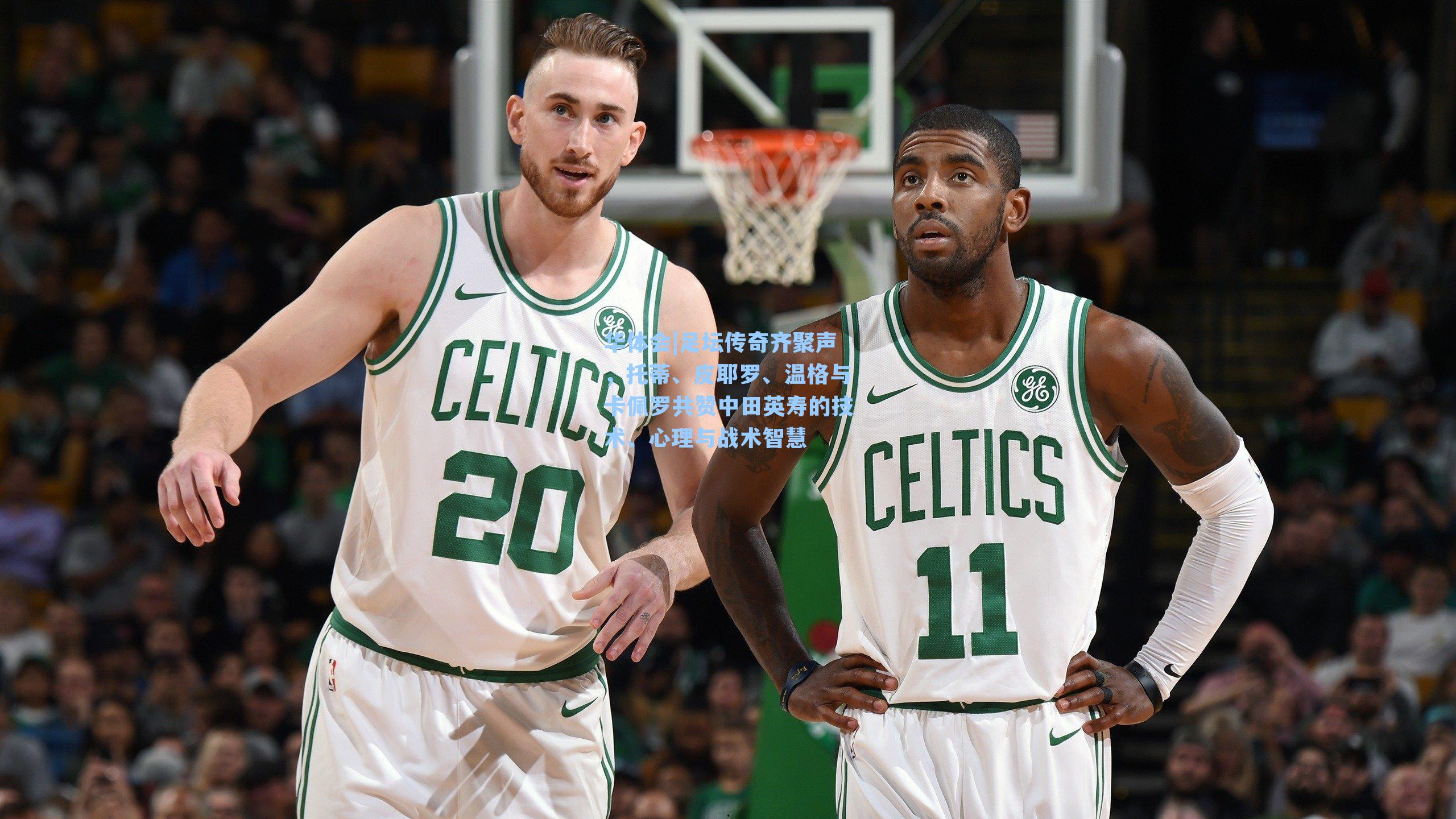 足坛传奇齐聚声，托蒂、皮耶罗、温格与卡佩罗共赞中田英寿的技术、心理与战术智慧