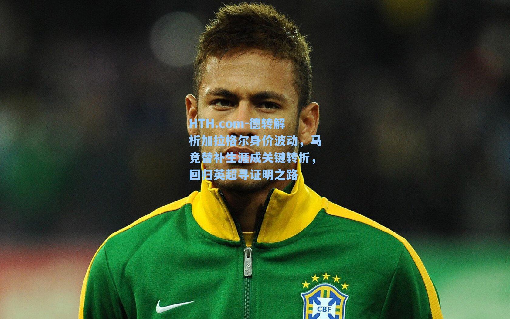 德转解析加拉格尔身价波动，马竞替补生涯成关键转折，回归英超寻证明之路