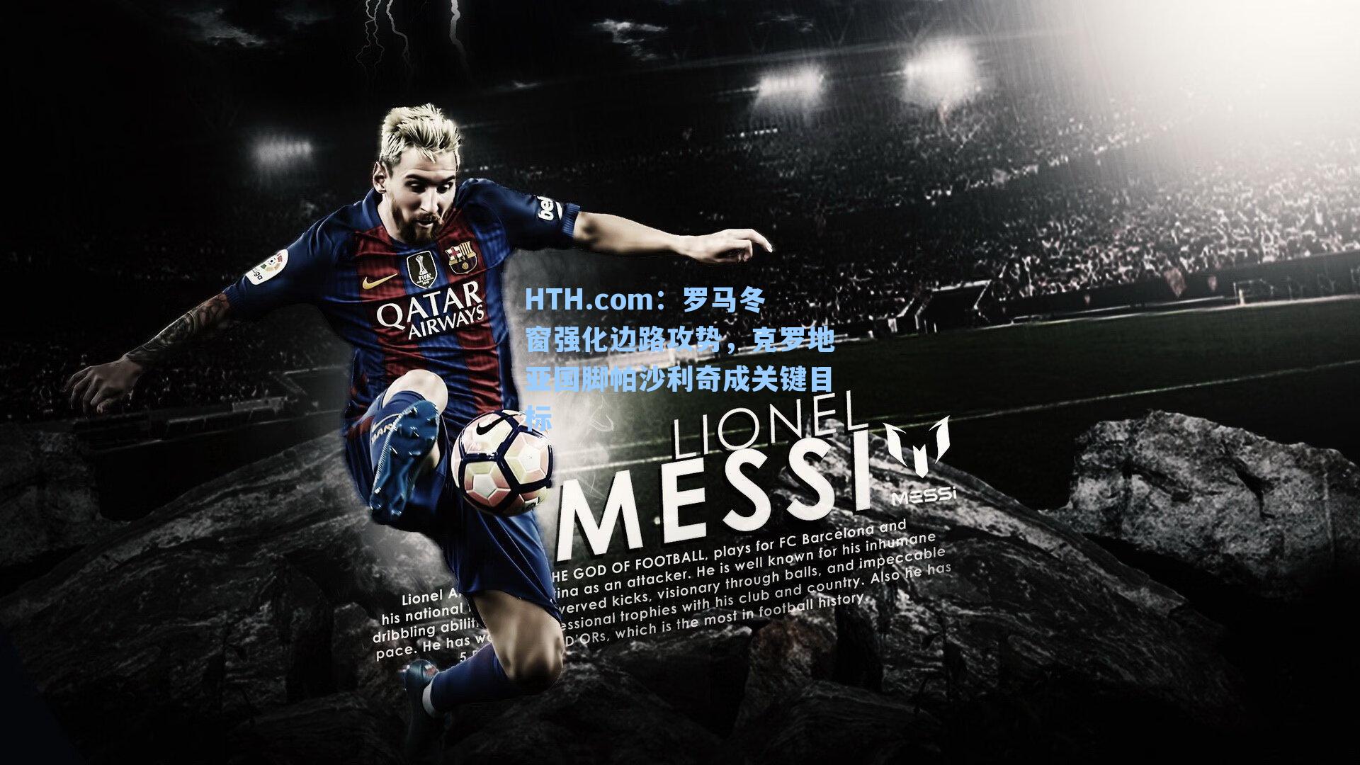 罗马冬窗强化边路攻势，克罗地亚国脚帕沙利奇成关键目标