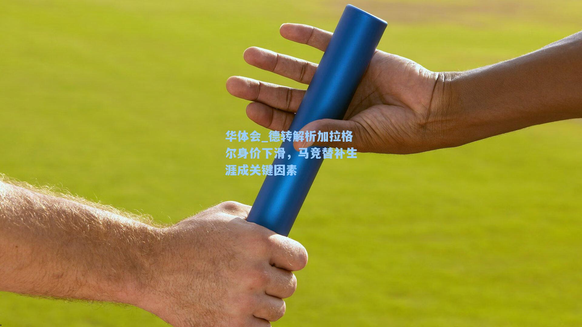 德转解析加拉格尔身价下滑，马竞替补生涯成关键因素