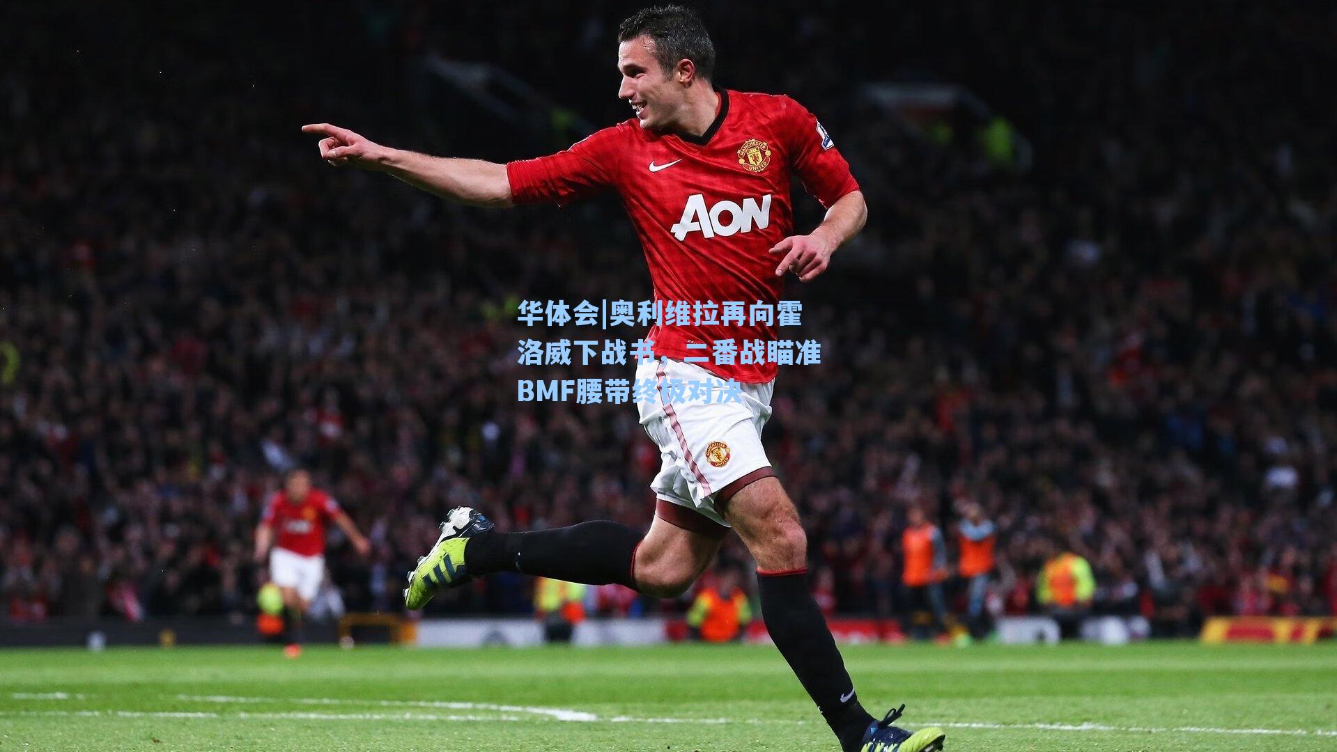 奥利维拉再向霍洛威下战书，二番战瞄准BMF腰带终极对决