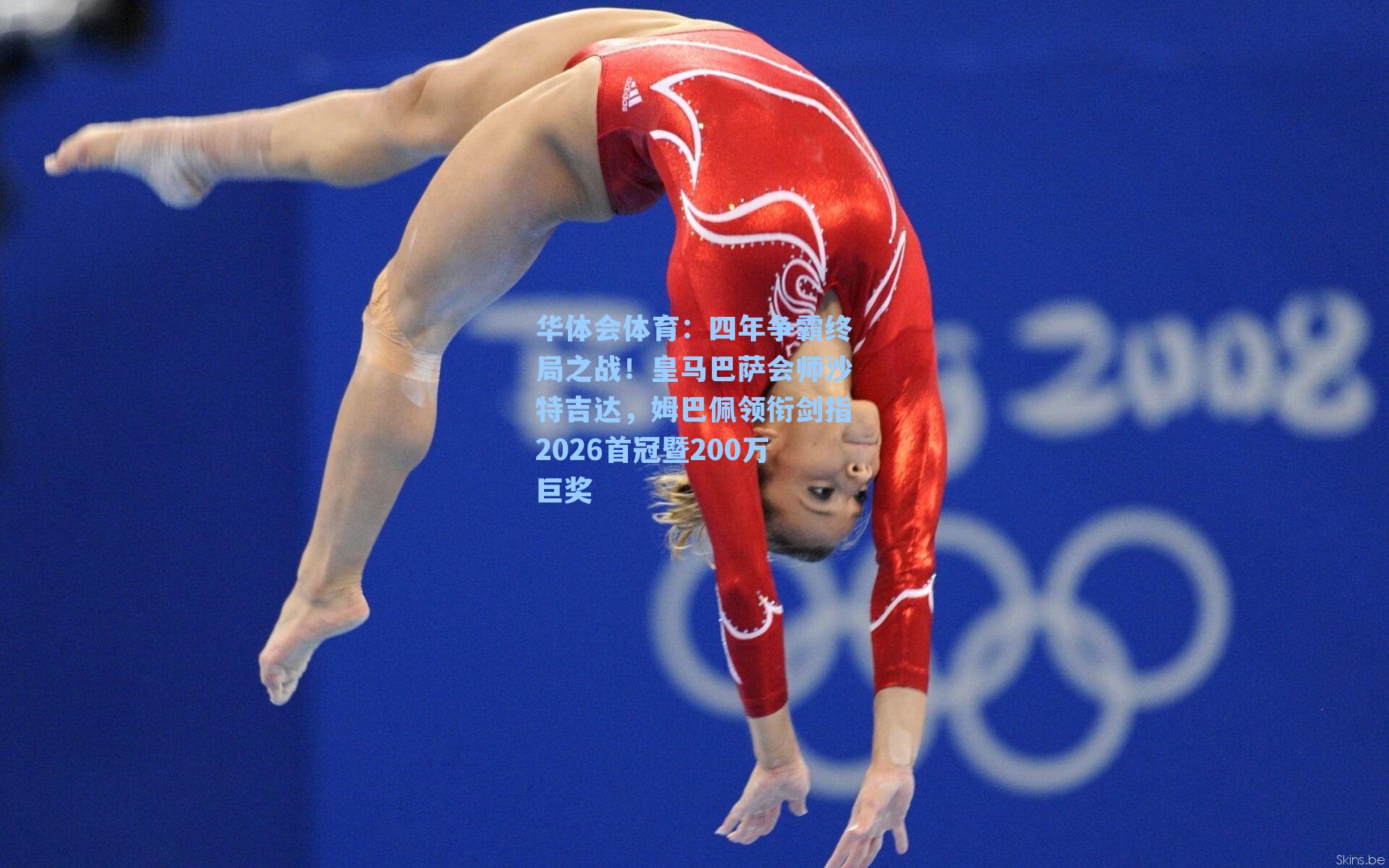 四年争霸终局之战！皇马巴萨会师沙特吉达，姆巴佩领衔剑指2026首冠暨200万巨奖