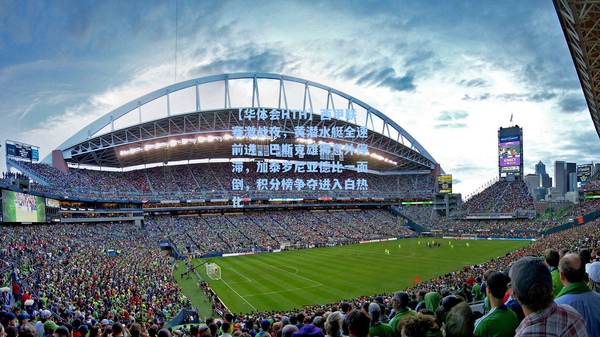 西甲联赛激战夜，黄潜水艇全速前进，巴斯克雄狮意外停滞，加泰罗尼亚德比一面倒，积分榜争夺进入白热化