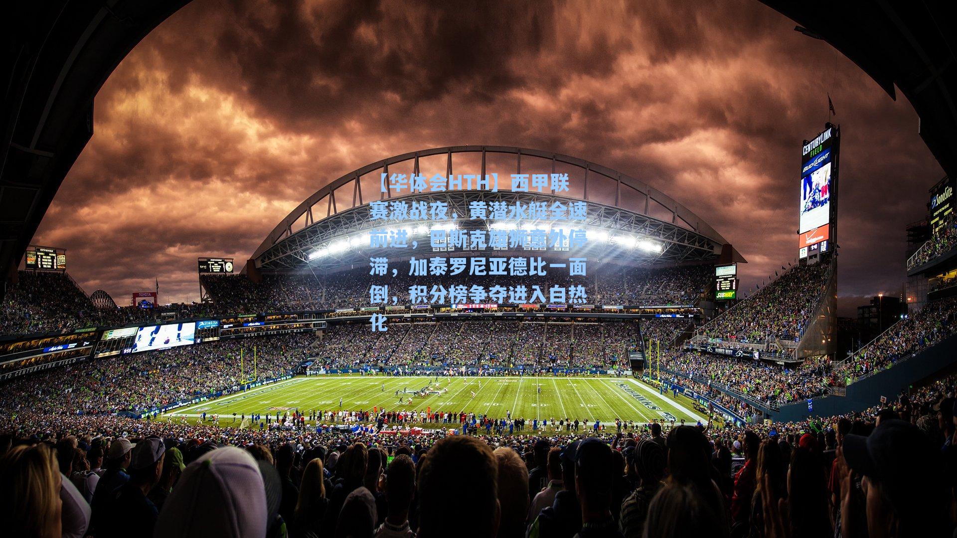 西甲联赛激战夜，黄潜水艇全速前进，巴斯克雄狮意外停滞，加泰罗尼亚德比一面倒，积分榜争夺进入白热化