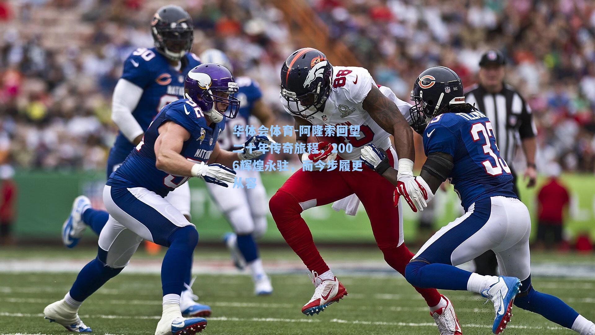 阿隆索回望二十年传奇旅程，2006辉煌永驻，而今步履更从容