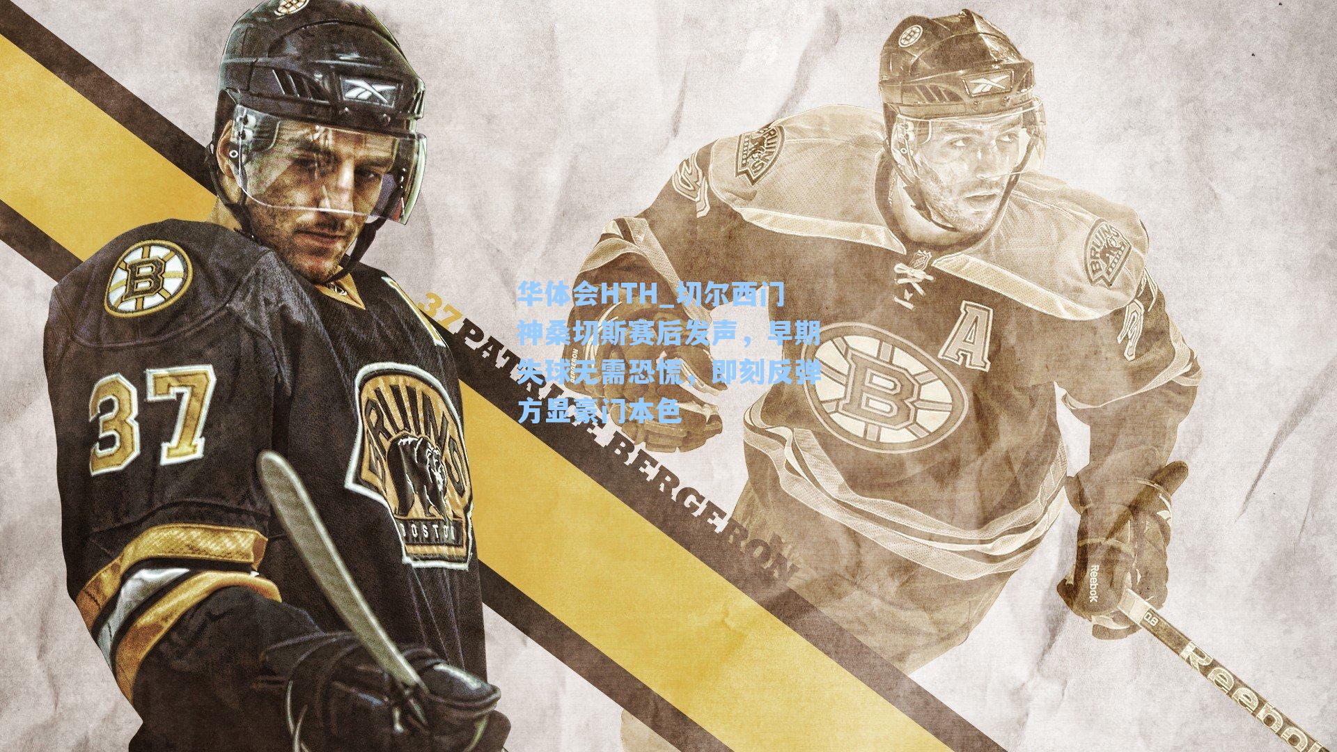 切尔西门神桑切斯赛后发声，早期失球无需恐慌，即刻反弹方显豪门本色