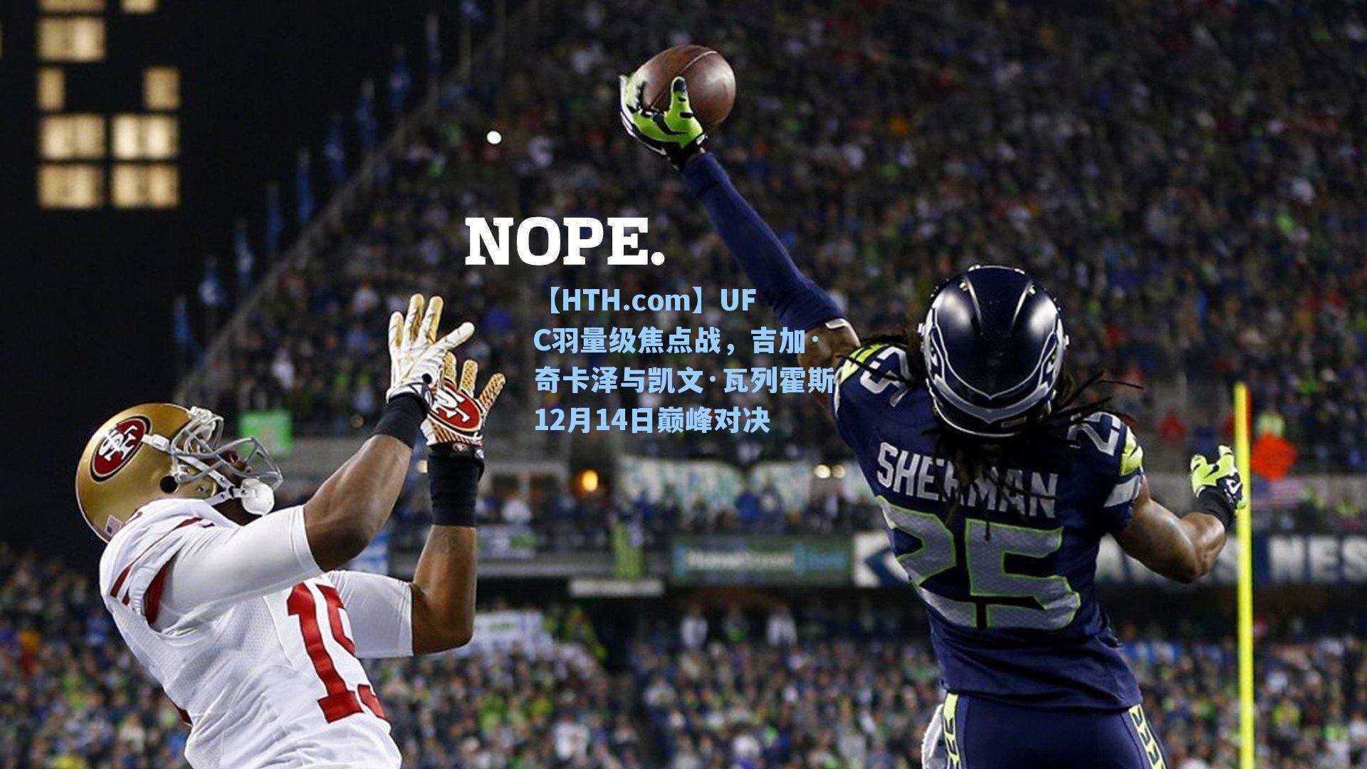 UFC羽量级焦点战，吉加·奇卡泽与凯文·瓦列霍斯12月14日巅峰对决