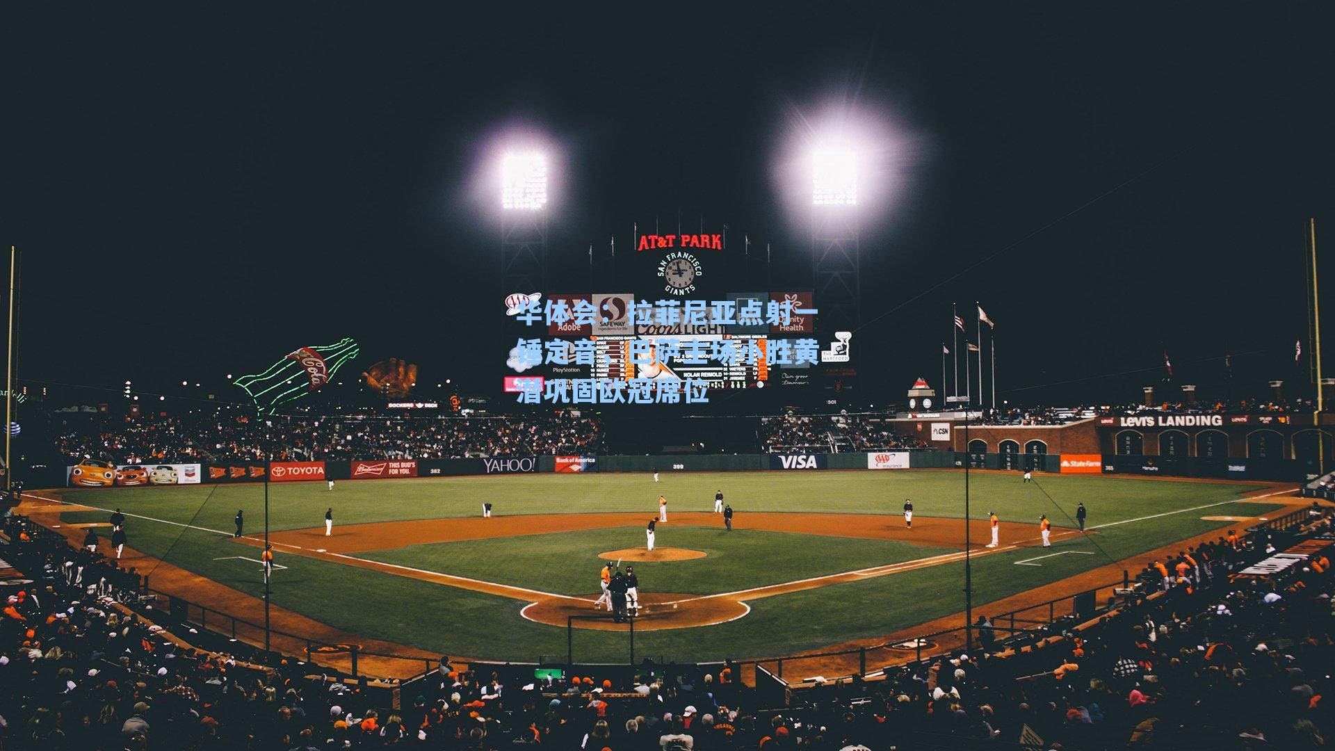 拉菲尼亚点射一锤定音，巴萨主场小胜黄潜巩固欧冠席位