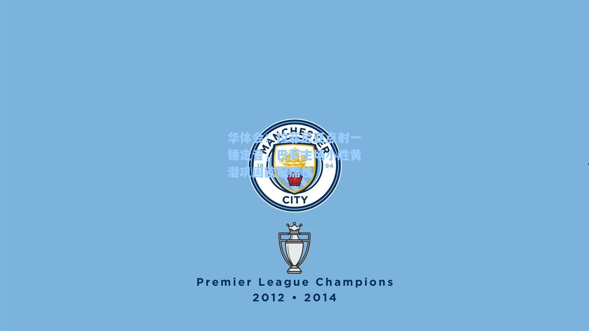 拉菲尼亚点射一锤定音，巴萨主场小胜黄潜巩固欧冠席位